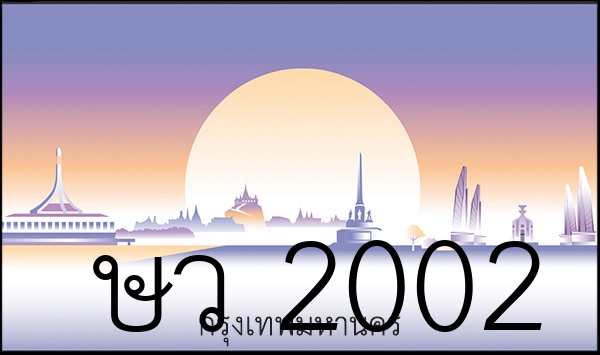 ษว 2002